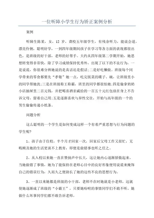 一位听障小学生行为矫正案例分析