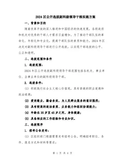 2024区公开选拔副科级领导干部实施方案