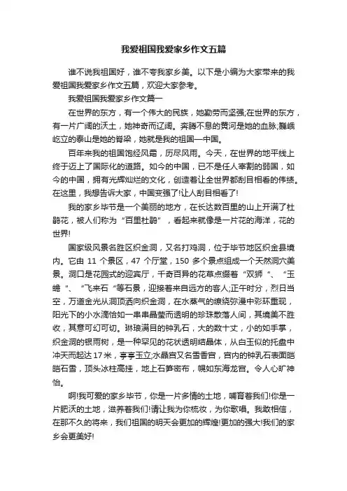 我爱祖国我爱家乡作文五篇