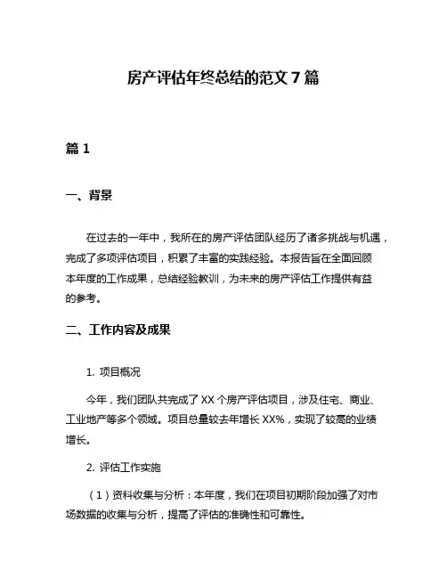 房产评估年终总结的范文7篇