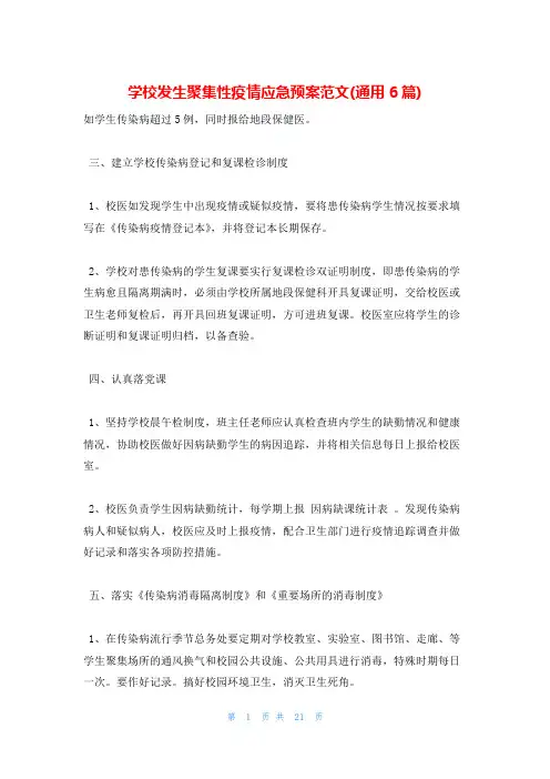 学校发生聚集性疫情应急预案范文(通用6篇)