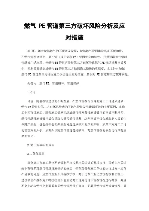 燃气PE管道第三方破坏风险分析及应对措施