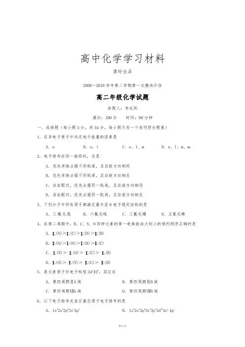 鲁科版高中化学选修三-第二学期第一次模块评估.docx