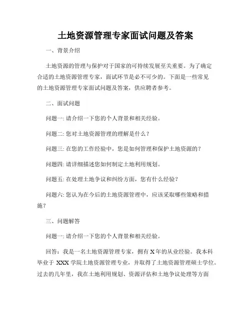 土地资源管理专家面试问题及答案