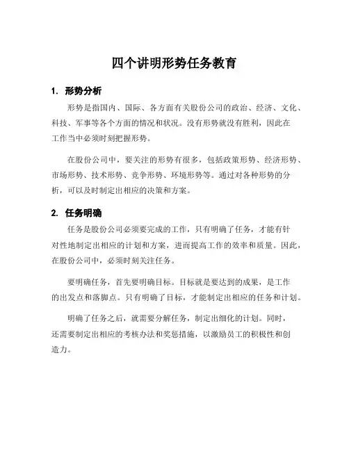 四个讲明形势任务教育