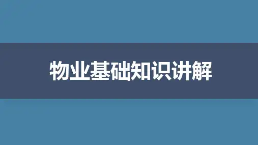 物业服务基础知识培训PPT课件-物业管理人员必备知识