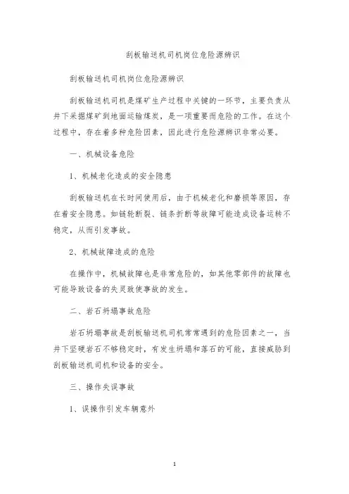 刮板输送机司机岗位危险源辨识