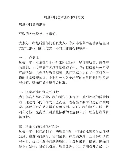 质量部门总结汇报材料范文