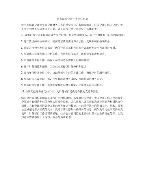 财务部综合会计责岗位职责