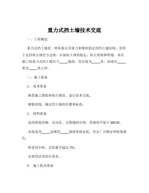 重力式挡土墙技术交底
