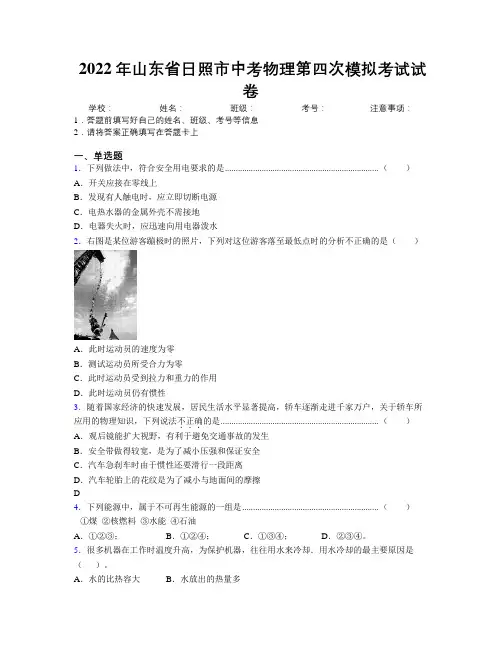 2022年山东省日照市中考物理第四次模拟考试试卷及解析