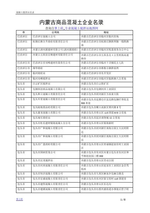 内蒙古商品混凝土企业名录
