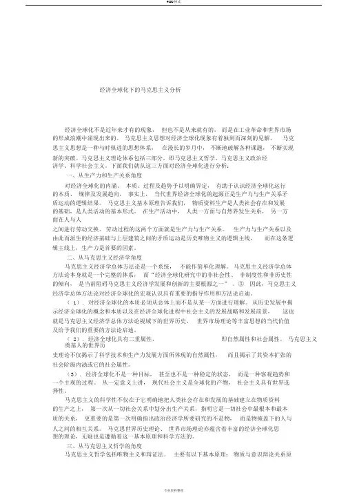 用马克思主义基本原理分析经济全球化下的问题