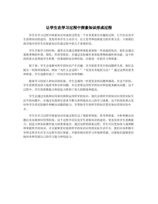让学生在学习过程中探索知识形成过程