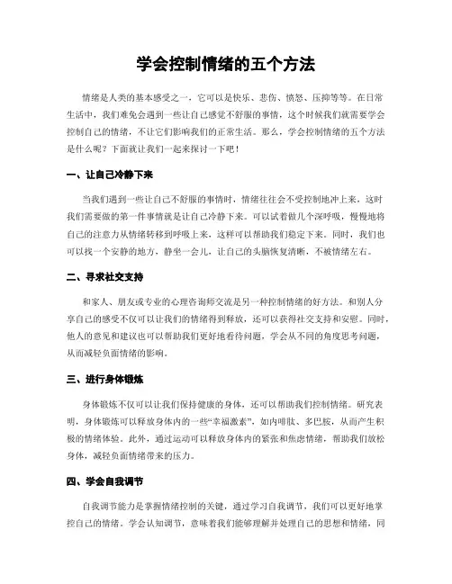 学会控制情绪的五个方法