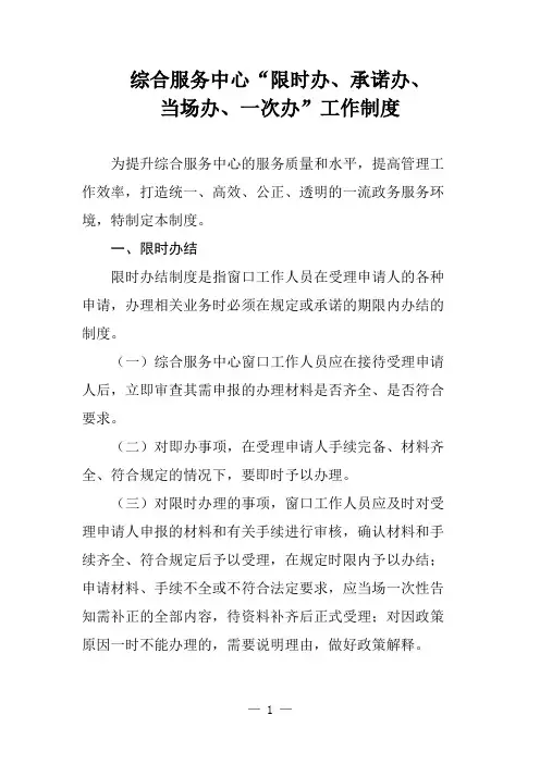 综合服务中心“限时办、承诺办、当场办、一次办”工作制度