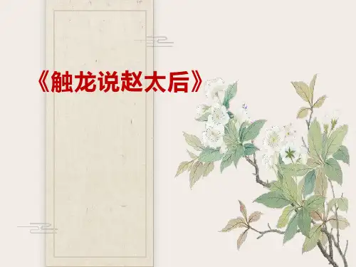 《触龙说赵太后》ppt