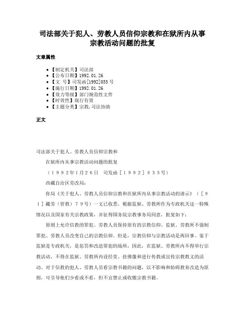 司法部关于犯人、劳教人员信仰宗教和在狱所内从事宗教活动问题的批复