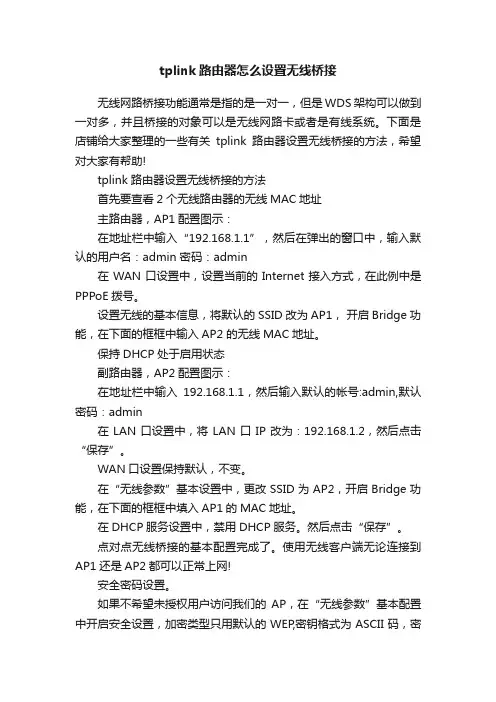 tplink路由器怎么设置无线桥接