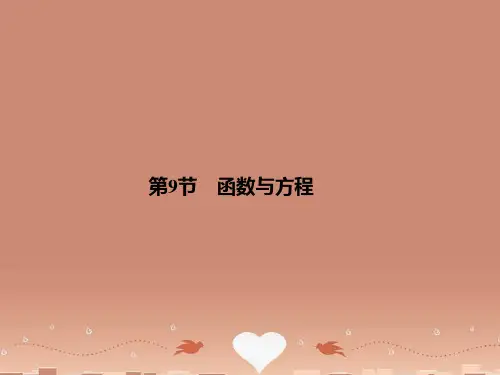 高考数学总复习 2-9 函数与方程课件 苏教版