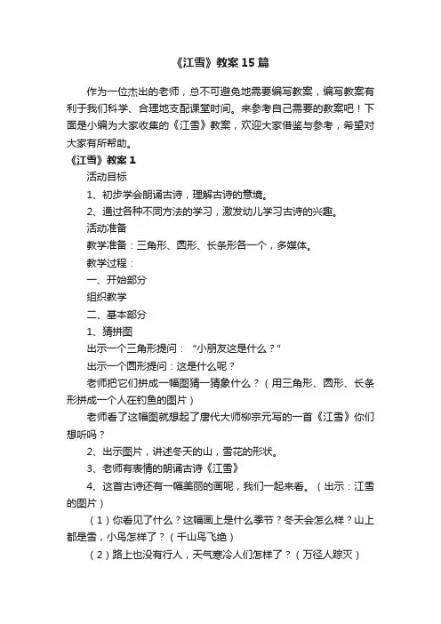 《江雪》教案15篇