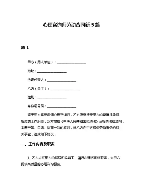 心理咨询师劳动合同新5篇