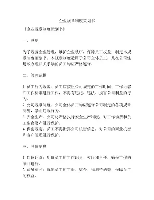 企业规章制度策划书