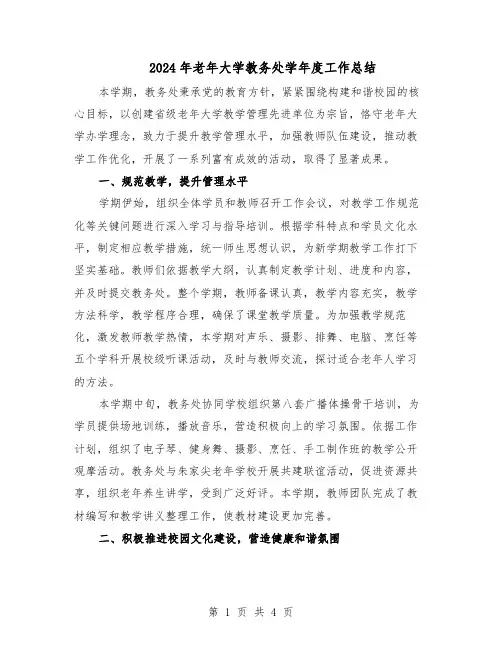 2024年老年大学教务处学年度工作总结（二篇）