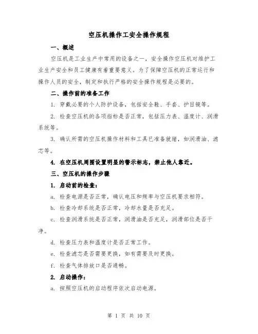 空压机操作工安全操作规程（三篇）
