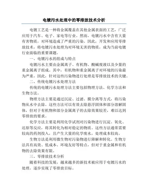 电镀污水处理中的零排放技术分析