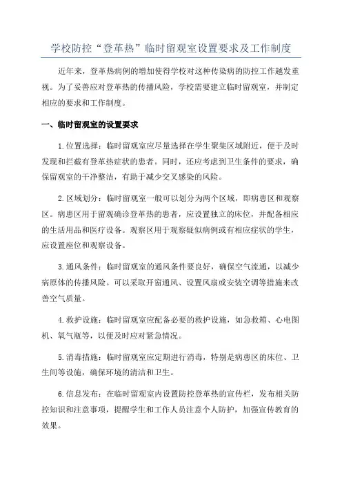 学校防控“登革热”临时留观室设置要求及工作制度