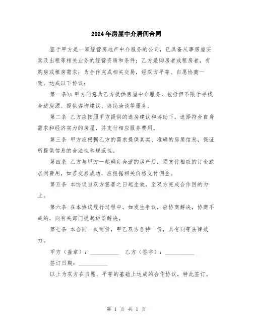 2024年房屋中介居间合同