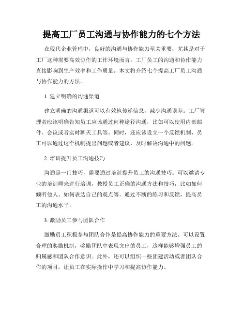 提高工厂员工沟通与协作能力的七个方法