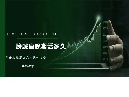 膀胱癌晚期活多久