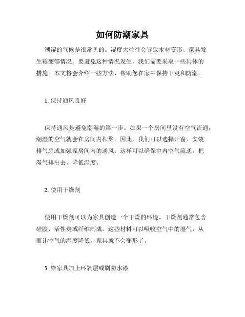 如何防潮家具