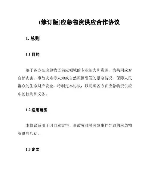 (修订版)应急物资供应合作协议