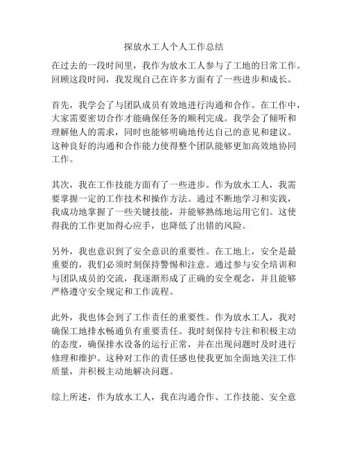 探放水工人个人工作总结