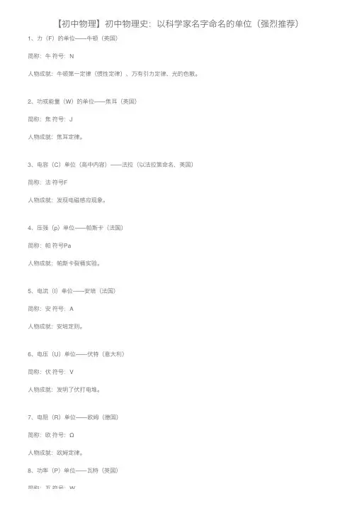 【初中物理】初中物理史：以科学家名字命名的单位(强烈推荐)