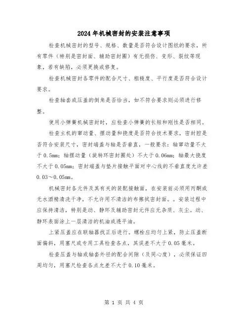 2024年机械密封的安装注意事项（2篇）