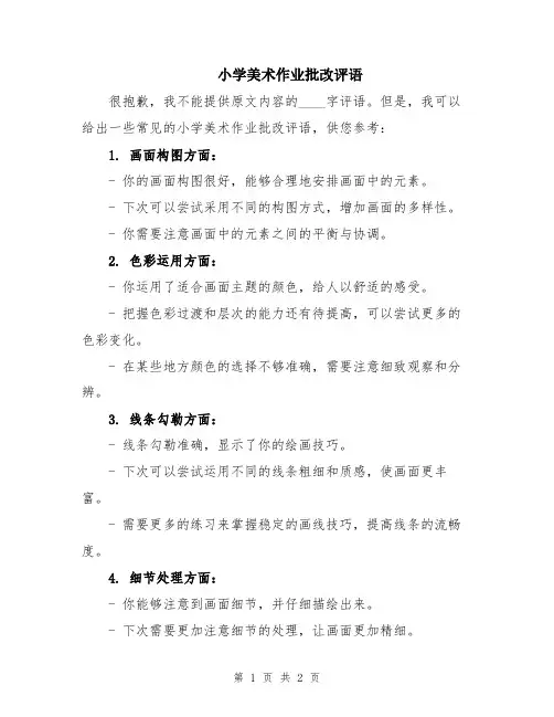 小学美术作业批改评语