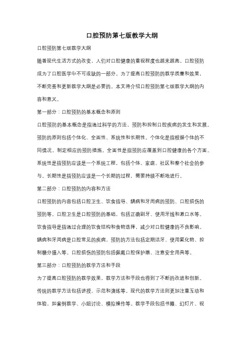 口腔预防第七版教学大纲