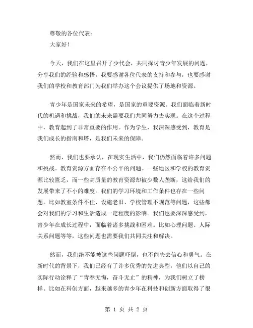 少代会上的讲话范文