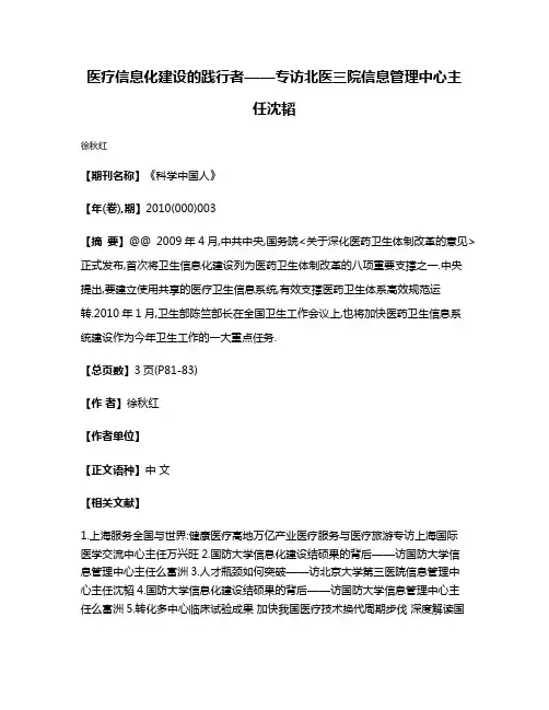 医疗信息化建设的践行者——专访北医三院信息管理中心主任沈韬