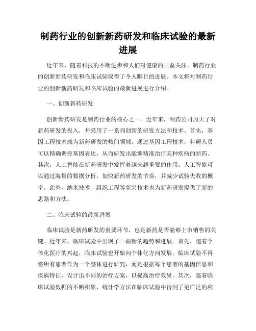 制药行业的创新新药研发和临床试验的最新进展