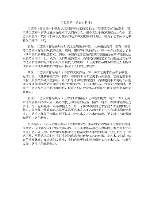 工艺美术作品展示和评析