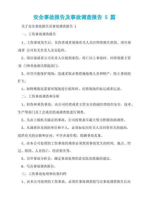 安全事故报告及事故调查报告5篇