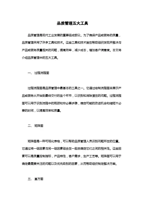 品质管理五大工具