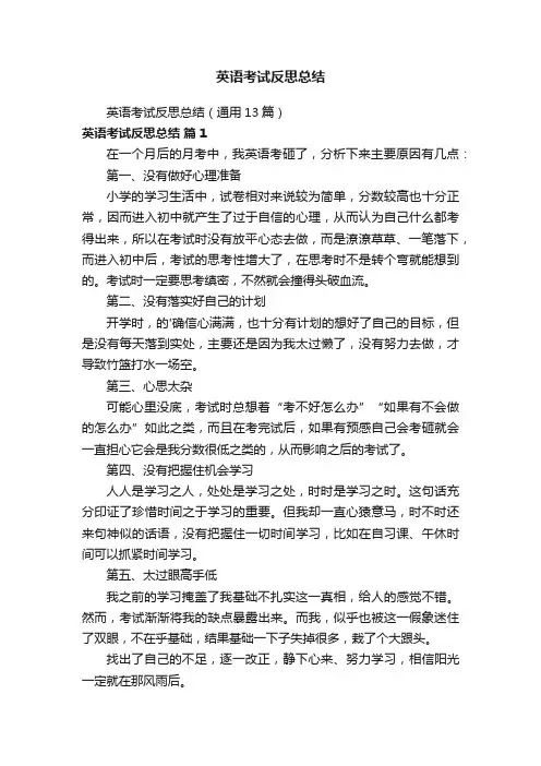 英语考试反思总结