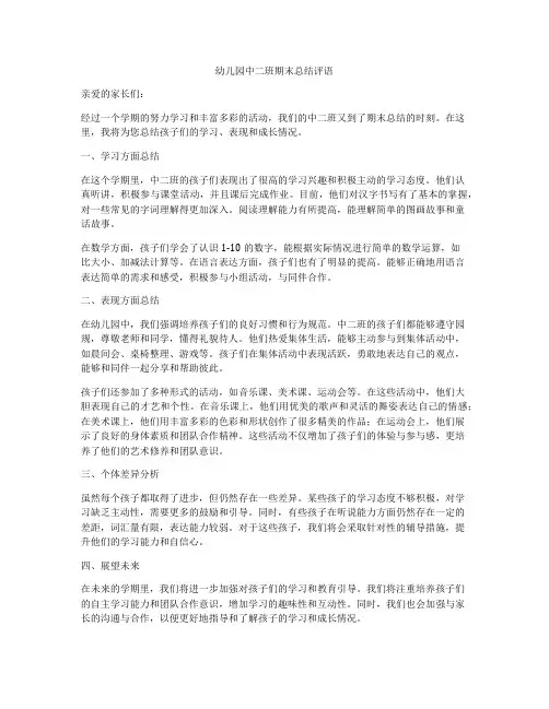 幼儿园中二班期末总结评语