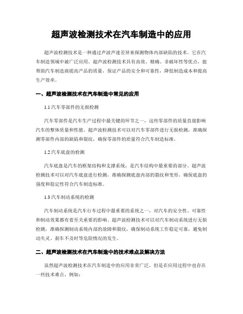 超声波检测技术在汽车制造中的应用